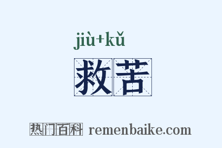 救苦是什么意思的图片